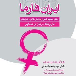 دستنامه جامع داروهای رسمی ایران فارما داروهای زنان و مامایی