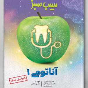 سیب سبز آناتومی 1 (علوم پایه پزشکی و دندان‌پزشکی)