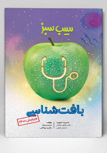 سیب سبز بافت‌شناسی (علوم پایه پزشکی )
