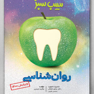 سیب سبز روان‌شناسی (علوم پایه پزشکی و دندان‌پزشکی)