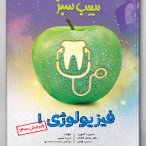 سیب سبز فیزیولوژی1 (علوم پایه پزشکی و دندان‌پزشکی)
