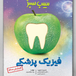 سیب سبز فیزیک‌پزشکی (علوم پایه پزشکی و دندان‌پزشکی)
