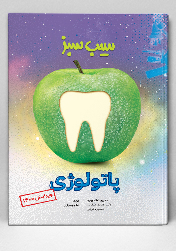 سیب سبز پاتولوژی (علوم پایه پزشکی و دندان‌پزشکی)