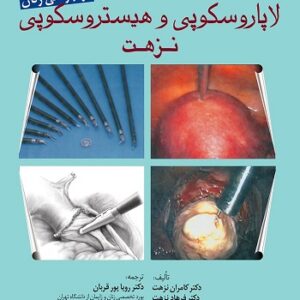 لاپاروسکوپی و هیستروسکوپی نزهت در جراحی زنان ( چاپ دوم )