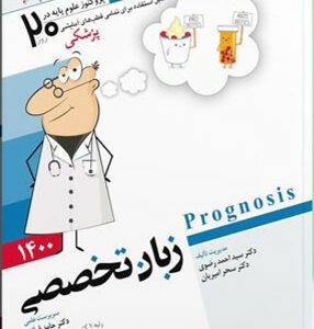 پروگنوز علوم پایه پزشکی در 20 روز زبان تخصصی 1400
