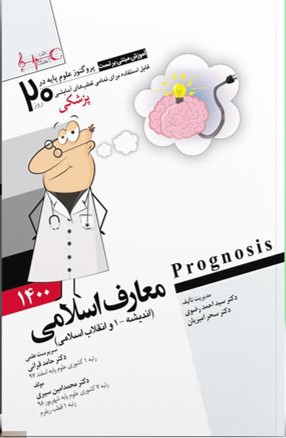 پروگنوز علوم پایه پزشکی در 20 روز معارف اسلامی 1400