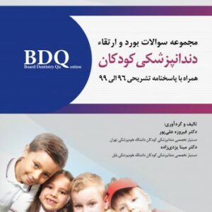 BDQ مجموعه سوالات بورد و ارتقاء دندانپزشکی کودک و نوجوان 96-99