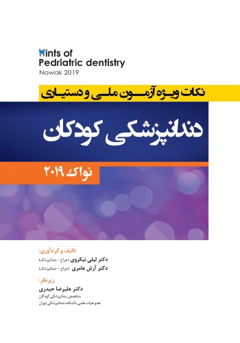 Hints نکات ویژه آزمون ملی و دستیاری دندانپزشکی کودکان - نواک 2019