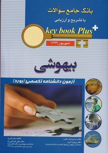 key book plus آزمون دانشنامه تخصصی (بورد) بیهوشی شهریور 1399