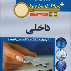 key book plus آزمون دانشنامه تخصصی (بورد) داخلی شهریور 1399