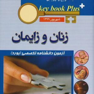 key book plus آزمون دانشنامه تخصصی (بورد) زنان و زایمان شهریور 1399