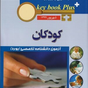 key book plus آزمون دانشنامه تخصصی (بورد) کودکان شهریور 1399