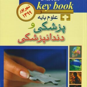 key book علوم پایه پزشکی و دندانپزشکی شهریور 1399