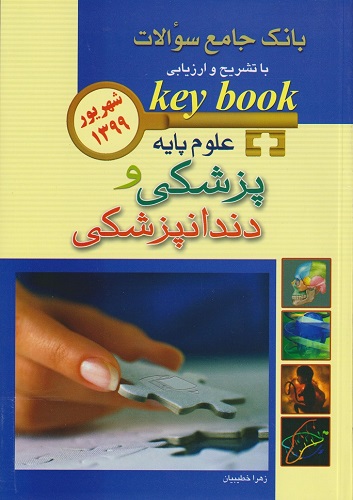 key book علوم پایه پزشکی و دندانپزشکی شهریور 1399