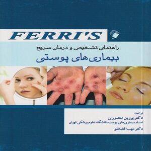 راهنمای تشخیص و درمان سریع بیماریهای پوست FERRIS