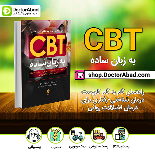 CBT به زبان ساده(راهنمای گام‌به‌گام کاربست درمان شناختی- رفتاری ...)