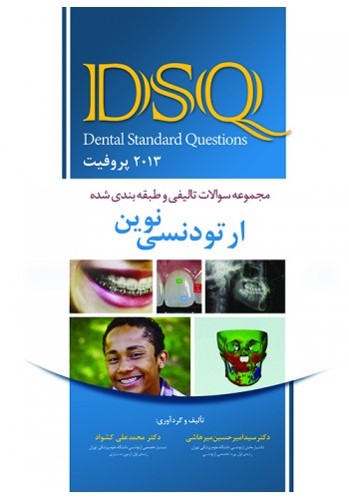 DSQ مجموعه سوالات تألیفی ارتودنسی نوین (پرافیت 2013)