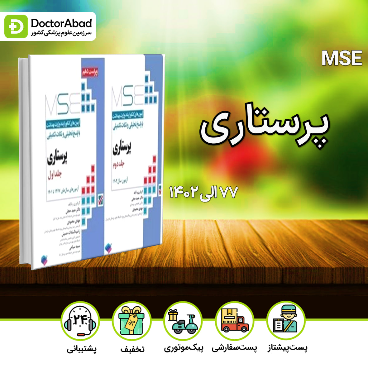 MSE پرستاری دکتر حجتی 2 جلدی