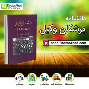 دانشنامه پزشکان وکیل؛ از انقلاب مشروطیت تا انقلاب اسلامی