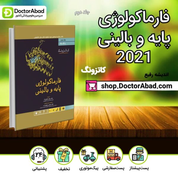 فارماکولوژی پایه و بالینی کاتزونگ 2021 جلد دوم