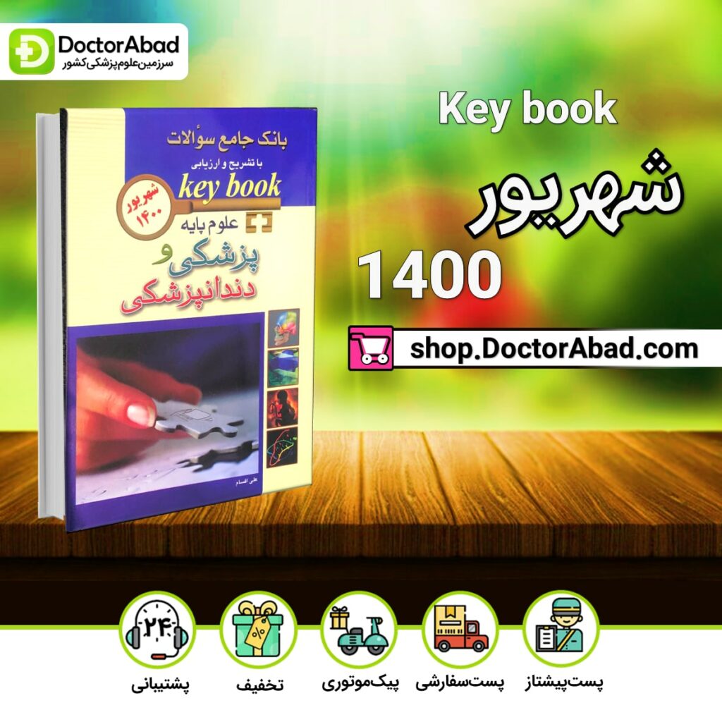 Key book علوم پایه پزشکی و دندانپزشکی شهریور 1400