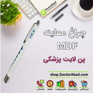 پن لایت پزشکی MDF