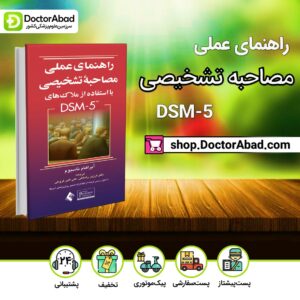 راهنمای عملی مصاحبه تشخیصی DSM-5