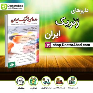 کتاب داروهای ژنریک ایران