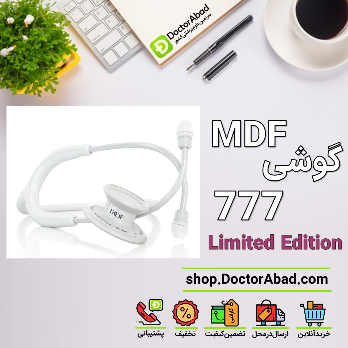 گوشی پزشکی MDF 777 Limited Edition