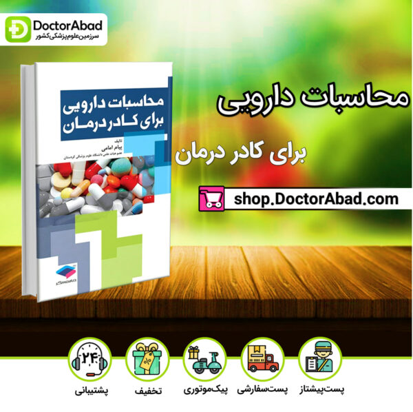 کتاب محاسبات دارویی برای کادر درمان