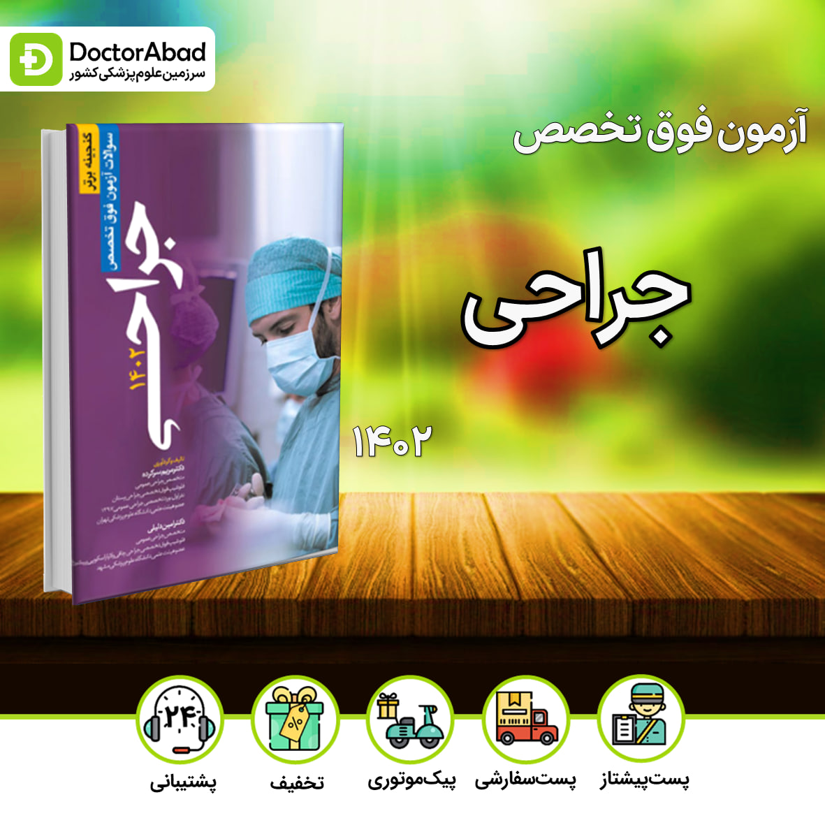 کتاب سوالات آزمون فوق تخصص جراحی 1402